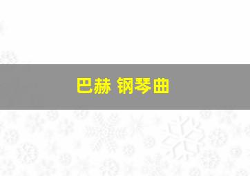 巴赫 钢琴曲